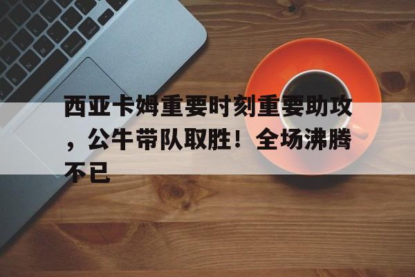 开云官网-西亚卡姆简历
