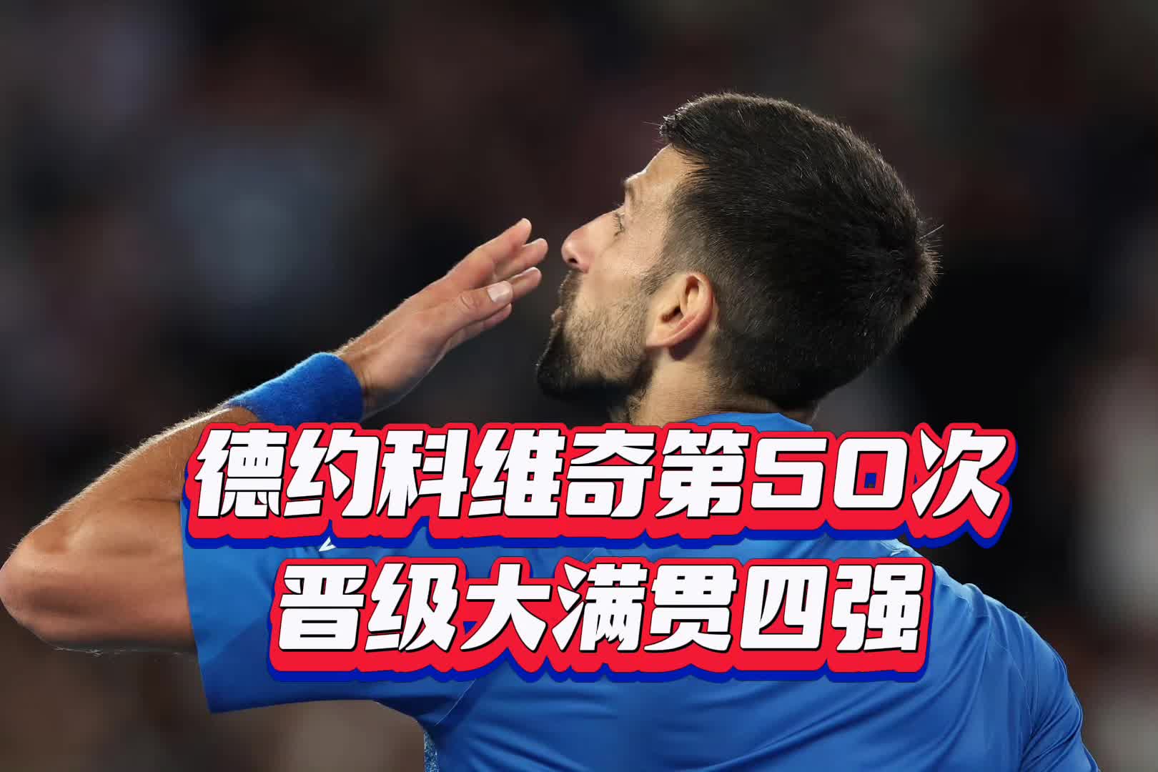 西班牙队带队取胜！，德约科维奇重要时刻出色防守比赛高潮迭起(网球运动员德约科维奇)